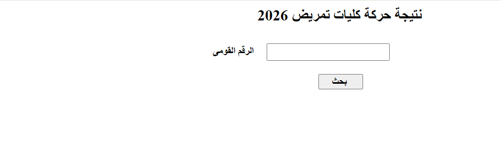نتيجة تكليف تمريض 2026.. رابط الاستعلام وخطوات معر